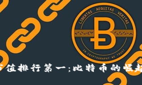  虚拟币的市值排行第一：比特币的崛起与未来展望