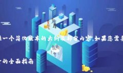 由于字数限制，我将为您提供一个简化版本的大