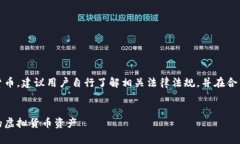 注意：由于这个主题涉及到虚拟货币，建议用户