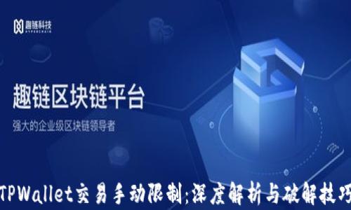 
TPWallet交易手动限制：深度解析与破解技巧