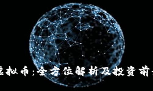 BCW虚拟币：全方位解析及投资前景展望