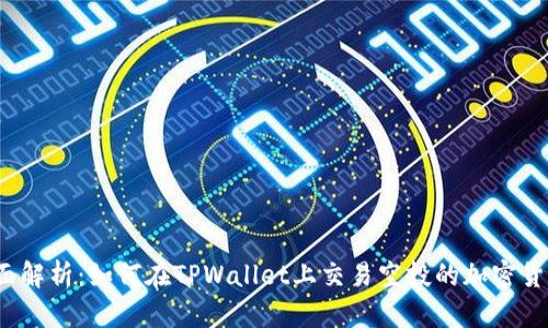全面解析：如何在TPWallet上交易空投的加密货币？