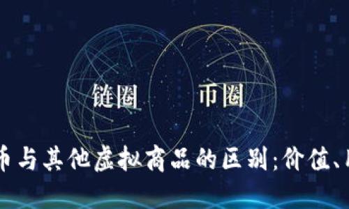 深入探讨比特币与其他虚拟商品的区别：价值、用途与投资潜力
