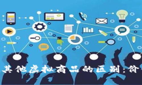 深入探讨比特币与其他虚拟商品的区别：价值、用途与投资潜力