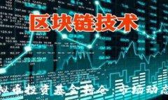   深入探讨虚拟币投资基金持仓：市场动态与投资