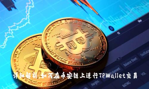 详细解析：如何在币安链上进行TPWallet交易