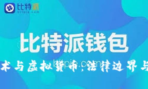 区块链技术与虚拟货币：法律边界与合规探索