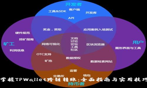 掌握TPWallet跨链转账：全面指南与实用技巧