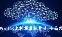 如何在TPWallet上挖掘虚拟货币：全面指南与技巧