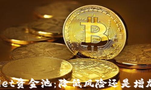 
TPWallet资金池：降低风险还是增加损失？