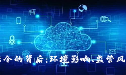 虚拟币挖矿禁令的背后：环境影响、监管风险与未来展望