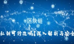 TPWallet私钥可修改吗？深入解析与安全管理策略