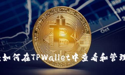 全面解析：如何在TPWallet中查看和管理合约授权