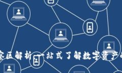 TPWallet观察区解析：一站式了解数字资产的动态与