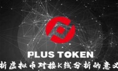 全面解析虚拟币对接K线分析的意义与技巧