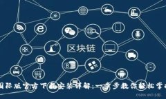 TPWallet国际版官方下载安装详解：一步步教你轻松