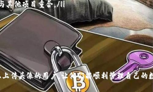 如何在TPWallet上成功上传代币头像：详尽指南与常见问题解答

TPWallet, 代币头像, 加密货币, 钱包操作/guanjianci

引言
TPWallet是一款流行的加密货币钱包，用户可以在其平台上管理大量的代币和资产。作为数字资产的一个重要方面，代币头像不仅可以提升用户体验，还能够提升项目的品牌形象。然而，很多新手用户在使用TPWallet时可能会对如何上传代币头像感到困惑。本文将详细介绍如何在TPWallet上上传代币头像，并解答用户可能遇到的相关问题。

一、TPWallet简介
TPWallet是一款支持多种加密货币的去中心化钱包，具备安全、高效、便捷的特点。用户可以在TPWallet上进行代币的管理、交易和投资。钱包拥有良好的用户界面，使得新手用户也能轻松上手。此外，TPWallet支持智能合约的部署与操作，这使得它在众多钱包中脱颖而出。

二、代币头像的重要性
在加密货币的世界里，代币头像相当于品牌的标识。在许多情况下，代币头像能够让用户更快速地识别和选择各自感兴趣的代币。精美的头像不仅能够吸引用户的注意，还能够传达项目的专业形象。因此，上传一个清晰且具有品牌特色的头像是非常重要的。

三、如何在TPWallet上传代币头像
以下是上传代币头像的详细步骤：
ol
listrong登录TPWallet账户：/strong首先，打开TPWallet应用并登录到你的账户。如果你还没有账户，请先注册。/li
listrong进入代币管理页面：/strong在主页上，找到你的代币或资产列表，选择你想要上传头像的代币。/li
listrong选择“编辑”选项：/strong点击代币的详情页面，找到“编辑”或“设置”选项，有些版本的TPWallet可能会用“修改”表示。/li
listrong上传头像：/strong在编辑页面中，会有上传头像的选项，点击“上传”按钮，从你的设备中选择符合要求的图片文件。注意，头像通常需要符合一定的格式和尺寸要求（例如：PNG格式，512x512像素等）。/li
listrong保存更改：/strong上传头像后，确保点击“保存”或“提交”按钮，以确认更改。在某些情况下，你可能需要等待几分钟才能在钱包内看到变更。/li
/ol

需要注意的是，不同版本的TPWallet可能在界面上略有不同，但总体操作流程基本一致。如果在上传过程中遇到困难，可以查看官方文档或寻求社区的帮助。

四、上传头像时的注意事项
在上传代币头像时，有几个注意事项需要牢记：
ul
listrong文件格式和大小：/strong确保头像图片符合格式要求，通常为PNG或JPEG格式，并且尽量保持较小的文件大小，以免影响加载速度。/li
listrong清晰度：/strong选择一个高分辨率的图像，以确保在各种设备上显示清晰。如果图像模糊，可能会导致用户对代币的误解。/li
listrong品牌一致性：/strong确保头像与代币的品牌形象一致，能够准确传达项目的主题和特色。/li
/ul

可能相关问题解析

问题一：TPWallet如何保证头像的安全性?
当我们提到上传代币头像时，很多用户可能会担心安全性的问题。TPWallet作为一种去中心化钱包，在安全性上采取了多种措施来保护用户的资产和数据。在代币头像上传方面，TPWallet不会对用户上传的头像文件进行任何恶意操作，但会经过严格的审核和验证过程。用户在上传头像时，TPWallet会首先验证文件的完整性和格式，确保文件没有被篡改。

另外，TPWallet会使用加密技术保护用户上传的信息，确保在传输过程中不会被第三方截获。为了进一步提升安全性，TPWallet还提供了双因素认证（2FA）和私钥管理功能，确保即使用户密码被盗，攻击者也无法轻易访问其钱包。

最终，TPWallet会定期对系统进行更新和维护，修补可能存在的安全漏洞。这些综合的安全措施为用户提供了一个安全的代币头像管理环境，从而有效保护用户的资产和隐私。

问题二：如何解决上传头像失败的问题?
在上传代币头像时，一些用户可能会面临上传失败的情况。如果出现这种情况，可以根据以下几个方面进行排查和解决。

ul
listrong文件格式和尺寸：/strong首先，确保上传的文件符合TPWallet要求的格式和尺寸。如果文件的格式不正确（例如，使用了不支持的文件格式）或文件尺寸太大，都可能导致上传失败。检查文件大小，并尝试将其压缩或截取成符合要求的尺寸。/li
listrong网络连接：/strong上传头像的过程需要稳定的网络连接。如果网络不稳定，文件上传过程可能会中断，导致失败。可以尝试切换到更稳定的网络环境再重新上传。/li
listrong应用版本：/strong确保你使用的是TPWallet的最新版本。旧版本可能存在Bug或者不兼容的问题，建议更新到最新版本并重试上传头像。/li
listrong联系客服：/strong如果尝试了以上方法仍无法解决，可以查看TPWallet的官方网站或社区论坛，寻找类似问题的解决方案，或者直接联系TPWallet的客服，获取专业帮助。/li
/ul

问题三：如何选择合适的代币头像设计?
选择合适的代币头像设计对项目的整体形象至关重要。一个好的头像不仅能引起用户的注意，还能传达代币的核心价值。以下是选择合适头像设计的一些建议：

ul
listrong品牌标识：/strong代币头像应该能够有效地代表项目的品牌。在设计时，可以结合项目的名称、目标以及受众群体，以此制定设计方向。确保头像具有一定的辨识度，让用户能够在众多代币中快速找到你的代币。/li
listrong设计风格：/strong头像的设计风格应与项目的整体风格保持一致。比如，如果项目定位于高科技领域，头像设计可以采用冷色调和简约风格；而如果项目面向大众用户，设计可以更加活泼、色彩丰富。/li
listrong创意独特性：/strong设计一个独特的头像可以帮助你的代币在市场竞争中脱颖而出。在设计过程中，可以考虑一些有趣的元素或者与众不同的图形，确保不与其他项目重合。/li
listrong用户反馈：/strong在最终决定头像设计之前，可以先寻求潜在用户或者社区成员的反馈。获取他们的意见和建议，以便进一步设计方案。/li
/ul

最后，好的代币头像设计需要经过多次迭代和调整。在不断修改和完善中，逐渐达到一个既符合品牌形象又吸引眼球的头像，方能在市场中获得成功。

总结
在本文中，我们详细探讨了如何在TPWallet上传代币头像的流程，以及用户在上传过程中可能遇到的一些问题和解决方案。希望以上信息能帮助到想要在TPWallet上上传头像的用户，让他们能顺利管理自己的数字资产。同时，我们还着重强调了代币头像的重要性和选择设计的时候需要考虑的因素。随着区块链和加密货币的逐渐普及，良好的品牌形象和用户体验将愈发重要。