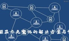 TPWallet金额显示无变化的解决方案与常见问题解析