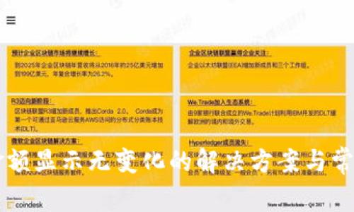 TPWallet金额显示无变化的解决方案与常见问题解析