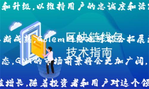 
获取最新GNT虚拟币信息及其市场动态分析

关键词：
GNT, 虚拟币, 市场动态, 投资分析

GNT虚拟币概述
GNT是一种基于区块链技术的虚拟货币，它是在以太坊平台上运行的代币。在其初始阶段，GNT主要用于为一项名为“Golem”的去中心化计算网络提供动力。Golem网络的目标是通过连接世界各地的计算机，实现超高效的计算资源共享，降低计算成本，扩大计算能力。

自其发行以来，GNT作为一种可交易资产，其市场价格及应用场景引起了投资者的广泛关注。为了更好地理解GNT的市场性能，我们需要深入分析其背景、技术、市场趋势及用户需求等多个方面。

GNT的技术背景
GNT是基于以太坊智能合约技术的代币，利用区块链的透明性和安全性，确保交易的可靠性。Golem网络通过“计算提供者”和“计算请求者”之间的市场机制，促进资源的高效配置。在这个系统中，计算提供者能够将自己的闲置计算能力出租给需要计算资源的用户，形成双向的经济激励。

此外，Golem网络还通过去中心化的方式，避免了单点故障的风险，提升了系统的稳定性。随着技术的进步和应用场景的拓宽，GNT的价值潜力也逐渐被市场认可。

市场动态与趋势
在过去的几年中，虚拟币市场经历了剧烈的波动。GNT的价格同样受到了各种因素的影响，包括市场需求、技术进步、监管政策以及投资者情绪等。根据最新数据，GNT的市场表现逐步回暖，显示出强劲的投资潜力。

对于投资者而言，理解市场动态是制定投资策略的重要一步。GNT所在的区块链市场正面临着日益激烈的竞争，同时也伴随着新的机会，尤其是在去中心化金融（DeFi）和非同质化代币（NFT）等领域。未来，GNT的市场定位可能会因新技术的引入和用户需求的变化而产生转变。

用户需求分析
用户对GNT的需求主要体现在几个方面：其一，作为有效的计算资源解决方案，GNT在特定行业（如影视后期制作、科学计算等）中展现出巨大潜力；其二，投资者对虚拟货币的关注日益增强，希望通过GNT的价值增值获得收益；其三，随着人们对去中心化理念的认同感提升，越来越多的消费者开始探索GNT的使用价值。

因此，在GNT的推广和使用过程中，如何满足不同用户群体的需求，将决定其在市场上的竞争力和接受度。

相关问题1：GNT的投资价值如何评估？
投资GNT需要综合考虑多种因素，包括其市场表现、技术基础、行业趋势和团队背景等。首先，GNT的历史价格波动以及其与主流虚拟货币（如比特币、以太坊等）的相关性，能够为投资者提供参考数据。其次，Golem项目的技术升级和生态建设进展，也是判断GNT未来价值的重要指标。

最重要的是，要关注市场环境的变化，如政策风险、技术竞争和用户需求转变等。在分析所有这些因素后，投资者可以更全面地评估GNT的投资价值，制定合理的投资策略。

相关问题2：GNT面临的主要挑战是什么？
尽管GNT有潜力，但它也面临诸多挑战。其中，最严峻的挑战之一是市场竞争。随着区块链技术的迅猛发展，许多新的去中心化计算项目相继推出，GNT必须不断创新以保持竞争优势。同时，市场对去中心化金融的接受度、监管政策的变化也会对GNT的市场表现产生重大影响。

此外，技术本身的限制也可能成为瓶颈。Golem网络的运行效率和安全性直接关系到用户的体验和信任度。因此，项目团队需要不断进行技术和升级，以维持用户的忠诚度和活跃度。

相关问题3：GNT的未来展望如何？
在未来，GNT可能会经历一系列变革。随着去中心化理念的进一步推广，GNT有望在各个行业中找到更为广泛的应用场景。此外，随着技术的不断成熟，Golem网络也可能会拓展更多的合作伙伴，增强平台的生态价值。

同时，投资者对虚拟货币的兴趣与日俱增，GNT也可能会受益于这一趋势。若能够突破当前的技术瓶颈，并吸引更多的用户和开发者加入其生态，GNT的市场前景将会更加广阔。

总结而言，GNT作为一种新兴的虚拟货币，其未来充满了机遇与挑战。只有通过不断创新和适应市场变化，才能维持其竞争优势，实现长期价值增长。随着投资者和用户对这个领域的深入理解，GNT有望在虚拟货币市场中站稳脚跟。