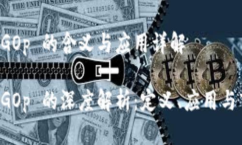 虚拟币 GOp 的含义与应用详解

虚拟币 GOp 的深度解析：定义、应用与市场前景