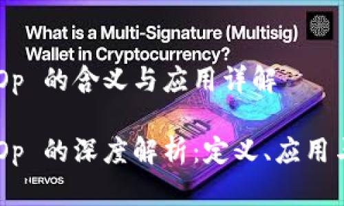 虚拟币 GOp 的含义与应用详解

虚拟币 GOp 的深度解析：定义、应用与市场前景