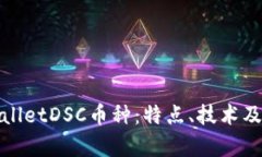 全面解读tpwalletDSC币种：特点、技术及未来发展前