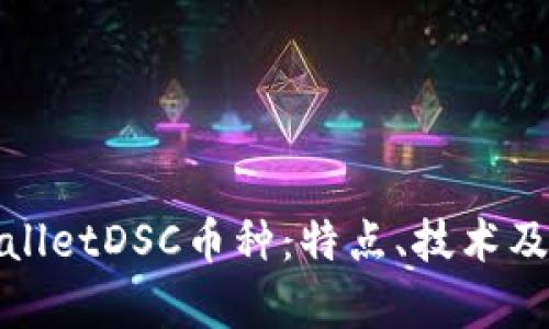 全面解读tpwalletDSC币种：特点、技术及未来发展前景