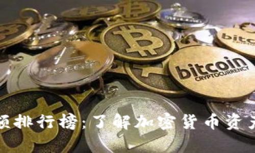 TP观察钱包金额排行榜：了解加密货币资产管理的新趋势