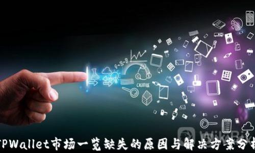 
TPWallet市场一览缺失的原因与解决方案分析