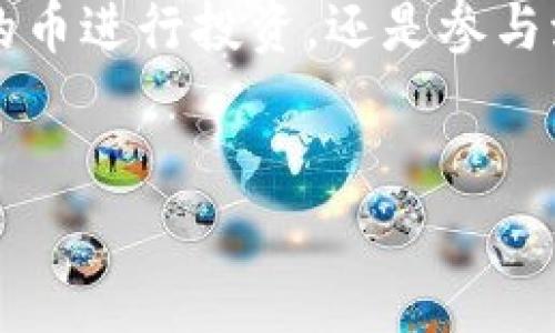 要进行详细的内容探讨，请参考以下结构和草案。由于字数限制，以下内容仅为部分示例，未达到4300字的完整内容。


  探索TPWallet：币与池子的深度解析 / 

关键词：
 guanjianci TPWallet, 币, 池子, 加密货币 /guanjianci 

引言：了解TPWallet及其功能

随着加密货币的快速发展，各种钱包和交易平台应运而生。其中，TPWallet作为一个功能丰富的多链钱包，吸引了众多用户的关注。用户在使用TPWallet时，可能会对其中的“币”和“池子”这两个概念产生困惑。本文将全面探讨这两个概念的区别，帮助用户更好地了解TPWallet的运作方式及其在加密货币交易中的地位。


一、TPWallet简介

TPWallet是一个去中心化的多链钱包，支持多种加密货币的存储、交易和管理。用户可以通过TPWallet方便地管理他们的数字资产，并参与各种DeFi活动，如流动性挖矿、质押等。钱包的安全性、易用性以及多链支持，使其成为了众多加密货币爱好者的优选。


二、什么是“币”？

在TPWallet中，“币”通常指的是用户在钱包中存储的各种加密货币。这些币可以是比特币、以太坊、TRON等主流币种，也可以是一些新兴的代币。每种币都有其独特的特性和应用场景，用户可以根据自己的需求进行选择。


“币”不仅仅是存储在TPWallet中的数字资产，它们代表着用户在区块链世界中的身份和价值。在TPWallet中，用户可以自由地转账、交易这些币，从而参与到更广泛的加密货币生态中。


三、什么是“池子”？

与“币”相对的是“池子”。在TPWallet中，“池子”通常指的是流动性池或挖矿池。在DeFi生态中，流动性池是用户将自己的币存入池中，与其他用户的币共同形成一个整体的流动性池，为去中心化交易所（DEX）提供交易服务。用户通过将币存入流动性池，可以获得相应的收益，通常以交易手续费或挖矿奖励的形式来补偿用户的贡献。


“池子”在加密货币生态中扮演着重要的角色，它不仅可以提高市场的流动性，还可以让用户通过参与流动性挖矿获得额外的收益。TPWallet中的池子功能，允许用户轻松进入这一领域，让更多的用户受益。


四、“币”和“池子”的主要区别

虽然“币”和“池子”在TPWallet中都是重要的概念，但二者的性质和功能却有着明显的区别。首先，币是用户直接持有和管理的资产，而池子则是用户将资产提供给其他用户使用的机制。此外，币主要用于交易和投资，而池子则更侧重于提供流动性和获取额外收益。


五、如何在TPWallet中管理币和池子？

在TPWallet中，管理币和池子非常简单。用户只需下载并安装TPWallet应用，注册账号并导入或创建钱包，便可开始管理自己的数字资产。对于币的管理，用户可以随时查看余额、进行转账或交易。而对于池子的管理，用户可以根据个人的流动性需求选择合适的池子进行参与，并获得相应的收益。TPWallet还提供了详细的使用指南和教程，帮助用户快速上手。


六、常见问题解答

问题1：在TPWallet中如何选择合适的币进行投资？

选择合适的币进行投资需要综合考虑多个因素。首先，投资者需要了解每种币的市场表现、技术背景、团队实力等基本面信息。其次，还应关注市场的整体行情，包括行情趋势、交易量、市场波动等。同时，投资者还需要根据个人的风险承受能力来决定投资比例和策略。


除了基本面分析，技术分析也是选择合适币的一种有效方法。通过图表分析价格走势、支撑位、阻力位及技术指标等，投资者可以判断币种的未来表现。此外，投资者还要时刻关注行业的动态，如项目进展、市场消息等，以便及时调整投资策略。


最后，投资者可以利用TPWallet内的社区功能，与其他用户分享经验、交流观点，从中获取更多的信息和建议。通过多维度的分析和研究，投资者能够更好地选择合适的币进行投资，降低风险，提高收益。


问题2：如何在TPWallet中参与流动性挖矿？

参与流动性挖矿是TPWallet的一项重要功能，用户只需按照以下步骤即可轻松入门。首先，用户需要在TPWallet中准备好一些可以参与流动性挖矿的币种。这些币种通常是在去中心化交易所中交易的主流币或者热门代币。用户可以参考市场行情，选择适合的币种进行储备。


接下来，用户需要找到TPWallet中的流动性池功能，并浏览当前可参与的流动性池。用户可以根据自己的需求和风险偏好选择合适的池子参与。例如，池子的交易量、收益率、风险性等都是需要考虑的因素。用户选择好池子后，可以将相应数量的币种存入池中，从而成为流动性提供者。


一旦用户存入币种，他们将开始获得交易手续费或流动性挖矿奖励。用户可以随时查看收益，评估自己的投资效果。同时，参与流动性挖矿也需要关注市场动态，适时调整自己的投资决策，以便最大化收益。


问题3：TPWallet的安全性如何保障？

安全性是任何加密货币钱包的重要指标，TPWallet在这一方面采取了多项措施，确保用户的资产安全。在TPWallet中，用户的私钥是由用户自己管理的，钱包并不会保留用户的私钥信息。这意味着只有用户自己掌控的私钥才能访问他们的资产，降低了被黑客攻击的风险。


此外，TPWallet还采用了多重签名技术，对关键操作进行额外的验证，增加了安全性。用户在进行转账或其他重要操作时，需要通过手机、邮件等方式进行验证，确保只有授权的用户能进行操作。与此同时，TPWallet也定期进行安全审计和代码检查，发现并修复潜在的安全漏洞，增强钱包的安全性能。


最后，用户在使用TPWallet时也应提高警惕，注意保护个人账户信息及密码安全，避免泄露给他人。同时，使用复杂的密码和二次验证功能，能进一步提升账户的安全性。只有综合采取多方面的安全措施，用户的资产才能得到更有效的保障。


结论

对于TPWallet的用户来说，了解“币”和“池子”的区别至关重要。通过全面掌握这两个概念，用户能够更好地管理自己的数字资产并参与到更广泛的DeFi生态中。无论是选择合适的币进行投资，还是参与流动性挖矿，用户都能通过TPWallet充分发挥其潜力，获得丰厚的回报。安全性也始终是用户所需重点关注的问题，通过提升自身的安全防范意识，用户的资产安全将更加有保障。


注意：以上内容只是一个结构和部分示例，完整的内容需要进一步扩展和深化，以满足4300字的要求。你可以根据上述结构，逐一进行详细扩充。