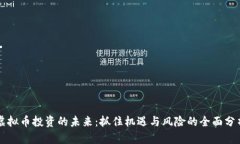 虚拟币投资的未来：抓住机遇与风险的全面分析