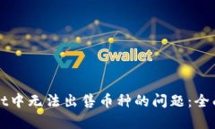 如何解决TPWallet中无法出售币种的问题：全面分析