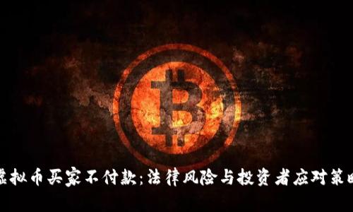 虚拟币买家不付款：法律风险与投资者应对策略