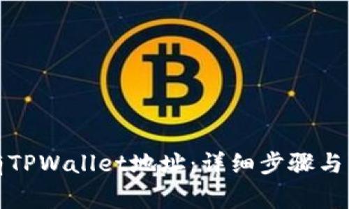 如何导出所有TPWallet地址：详细步骤与常见问题解答