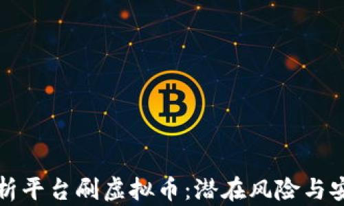 
全面解析平台刷虚拟币：潜在风险与安全指南