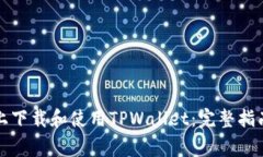 如何在苹果手机上下载和使用TPWallet：完整指南与