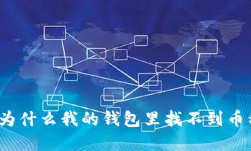 解读TP钱包：为什么我的钱包里找不到币种及解决方案