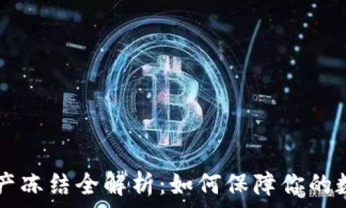   
TPWallet资产冻结全解析：如何保障你的数字资产安全
