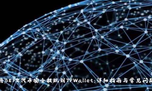 如何将BEP2代币安全提现到TPWallet：详细指南与常见问题解答
