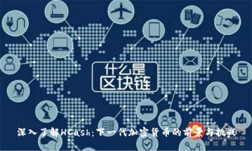 深入了解HCash：下一代加密货币的前景与挑战