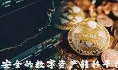 TPWallet：安全的数字资产转移平台全面评测