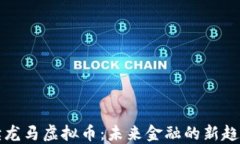 深入解读龙马虚拟币：未来金融的新趋势与挑战