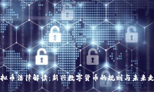 虚拟币法律解读：新兴数字货币的规则与未来走向