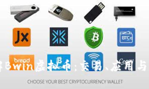 深入了解Bwin虚拟币：交易、应用与未来展望