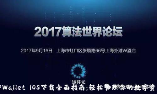   
TPWallet iOS下载全面指南：轻松管理你的数字资产