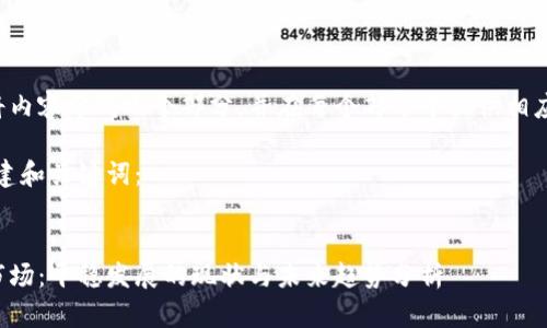 这里是将内容分成几个部分，并在每个部分中提供相应的信息。

首先，创建和关键词：

  
虚拟币市场：平稳发展的现状与未来趋势分析