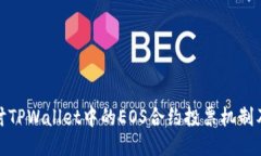 深入探讨TPWallet中的EOS合约投票机制及其影响