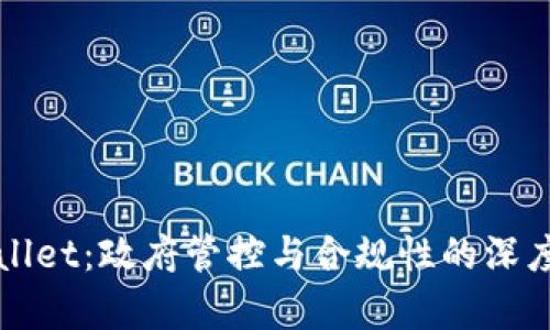 TPWallet：政府管控与合规性的深度分析