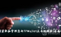 如何获取和管理您的TPWallet火币链地址：全面指南